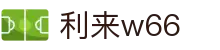 利来w66(中国区)_来利国际旗舰